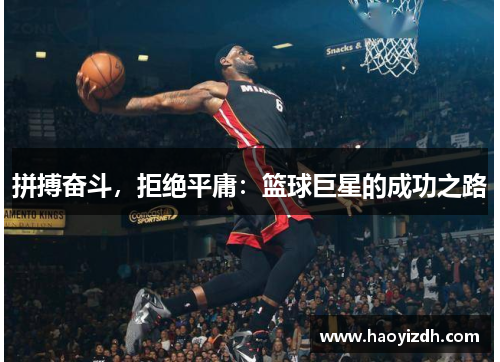 拼搏奋斗,拒绝平庸:篮球巨星的成功之路