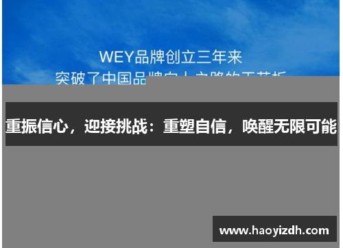 重振信心,迎接挑战:重塑自信,唤醒无限可能